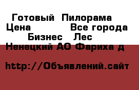 Готовый  Пилорама  › Цена ­ 2 000 - Все города Бизнес » Лес   . Ненецкий АО,Фариха д.